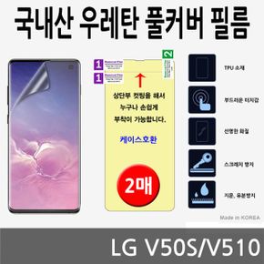 LG V50S 국내산 우레탄 풀커버필름 2매 V510