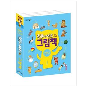 하나북한글이 야호2 그림책: 받침글자 세트 전 5권