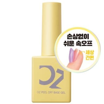 오즈네일 UV 필 오프 베이스 젤 네일 10ml