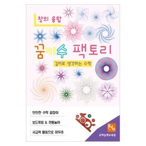 No200/[꿈키수창의융합]길이로 생각하는 수학(고학년)