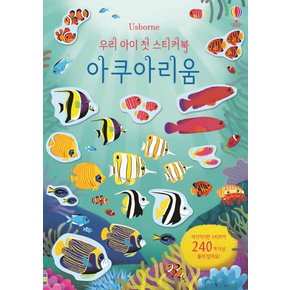 우리 아이 첫 스티커북 - 아쿠아리움