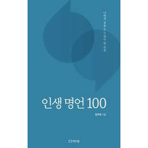 [리스컴] 인생 명언 100