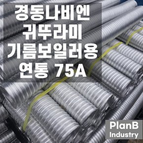 기름 보일러 연통 압축 자바라 75파이 5m