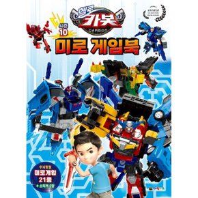 헬로 카봇 시즌10 미로게임북