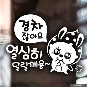 경차 열심히 땡땡이 토끼 초보운전스티커-화이트