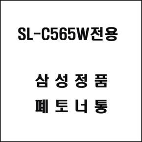 삼성 SL-C565W전용 레이저프린터 폐토너통 (S11357768)