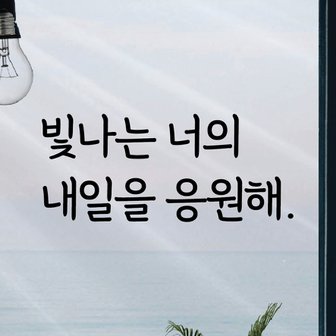  디자인황소 감성문구 레터링 스티커 명언 좋은글귀 17 빛나는너의내일을응원해