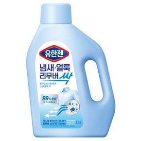 유한젠 냄새얼룩 리무버 표백제 2.3L