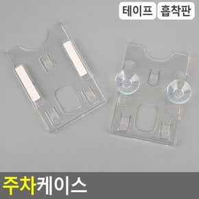 차량 앞유리 카드꽂이 자동차 하이패스 부착 주차증 케이스