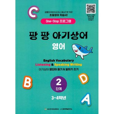 밀크북 팡팡 아기상어 영어 2단계(3-4학년) : One-Stop 프로그램