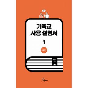 기독교 사용 설명서 세트 (전12권) : 구원과 삶에 관한 거의 모든 것