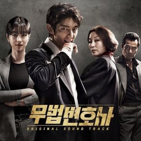 [CD] 무법 변호사 O.S.T - Tvn 드라마 / Lawless Lawyer O.S.T - Tvn Drama