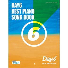 그래서음악 DAY6 데이식스 베스트 피아노 연주곡집