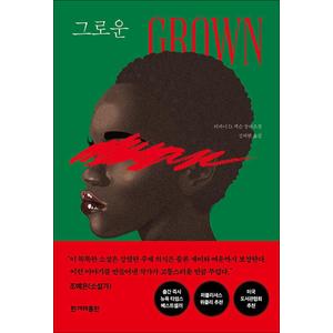 제이북스 그로운 Grown - 티파니 D. 잭슨 장편소설 책