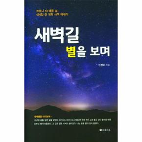 새벽길 별을 보며 : 코로나 19 태풍 속, 454일 천 개의 사색 에세이 (양장)