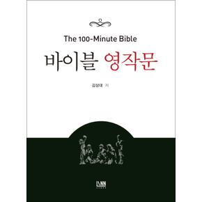 바이블 영작문 : The 100-Minute Bible