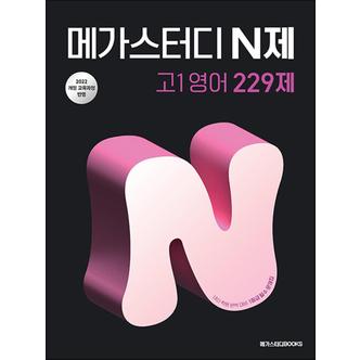 제이북스 메가스터디 N제 고1 영어 229제 (2025)