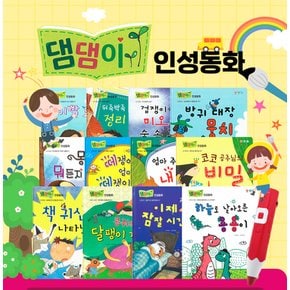 틴케이스+ 레인온펜+실리콘케이스+충전기+댐댐이 인성동화(12권) + 내친구빠방이1권+학습벽보3종