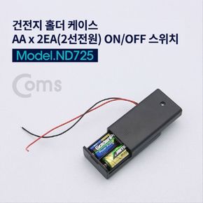 건전지 홀더 케이스 AAx2ea 2선 전원 On Off 스위치