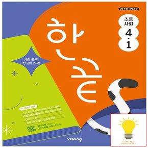 한끝 초등 사회 4-1 (2022 개정 교육)
