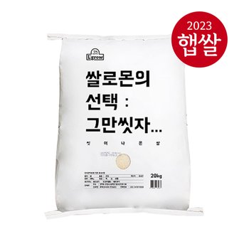 엘그로 [23년산] 쌀로몬의 선택 : 그만씻자.. 씻어나온쌀 20kg