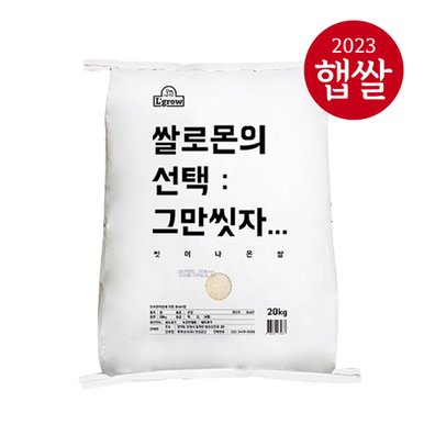 [23년산] 쌀로몬의 선택 : 그만씻자.. 씻어나온쌀 20kg