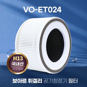 보아르 휘겔리 공기청정기 필터 프리미엄 VO-AP007