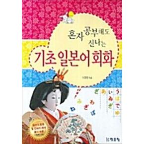 혼자 공부해도 신나는 기초 일본어 회화