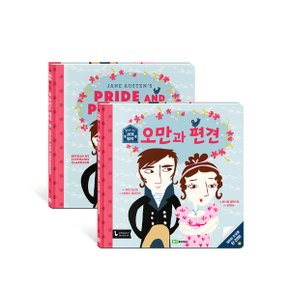 오만과 편견 l 앞뒤로 보는 세계 명작