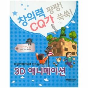 마인이메이터로 만드는 3D 애니메이션