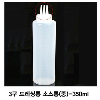 오너클랜 3구 케찹병 드레싱통 소스통 중 -350ml