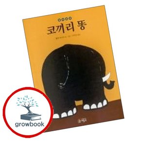 코끼리 똥 코끼리똥 책