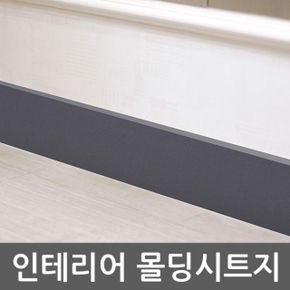 단색 몰딩시트지 딥그레이 WBGSL543-15cm