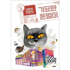 고양이 가장의 기묘한 돈벌이 1 - 여우 양복점 (보름달문고 67)