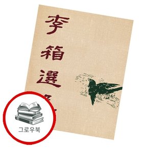 초판본 이상 선집 초판본이상선집 추천도서