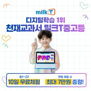 [SSG 한정 이벤트] 밀크T 중학·고등 무료체험 + 신세계상품권 최대 7만 전원 증정 [중1~고2]