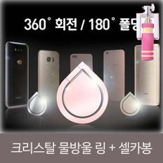 크리스탈 물방울 링 거치대 셀카봉SET