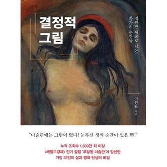 밀크북 결정적 그림 : 영원한 예술로 남은 화가의 순간들