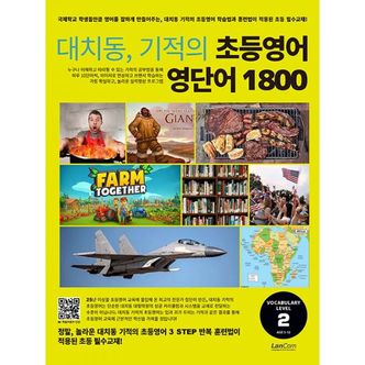 밀크북 대치동, 기적의 초등영어 영단어 1800 2단계 : 숙제 내주고 시험보기 가장 좋은 교재