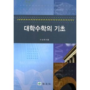 대학수학의 기초
