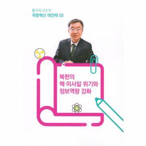 홍규덕 교수의 국방혁신 대전략 2 - 북한의 핵·미사일 위기와 정보역량 강화