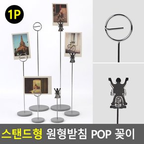 스탠드형 원형받침 POP 꽂이 스탠드형광고꽂이 메모꽂이 POP꽂이 전시용꽂이 행사안내 네임텍꽂이 다이소