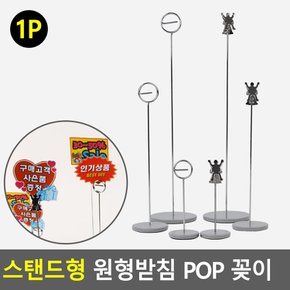 스탠드형 원형받침 POP 꽂이 스탠드형광고꽂이 메모꽂이 POP꽂이 전시용꽂이 행사안내 네임텍꽂이 다이소