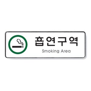  아트사인)흡연구역(Smoking Area) 255x85x5T 9122