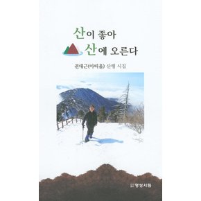 산이 좋아 산에 오른다