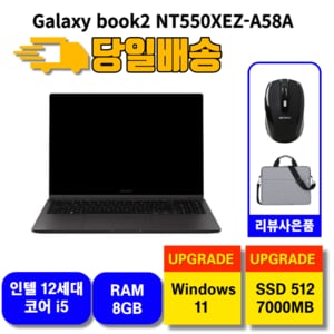 삼성전자 갤럭시북2 NT550XEZ-A58A SSD512교체 윈도우11홈 설치포함 당일발송