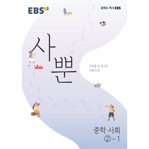  EBS 사뿐 중학 사회 2-1 (2022)