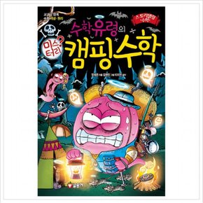 수학유령의 미스터리 캠핑수학 : 교과서 연계 수학 개념 원리 (스토리텔링 수학 7)
