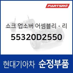 쇼크 업소버-리어 오른쪽 (55320D2550)  제네시스 EQ900 현대모비스 부품몰