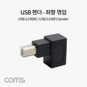 Coms USB B타입 연장젠더 Type B 2.0 좌향꺾임 꺽임 유에스비